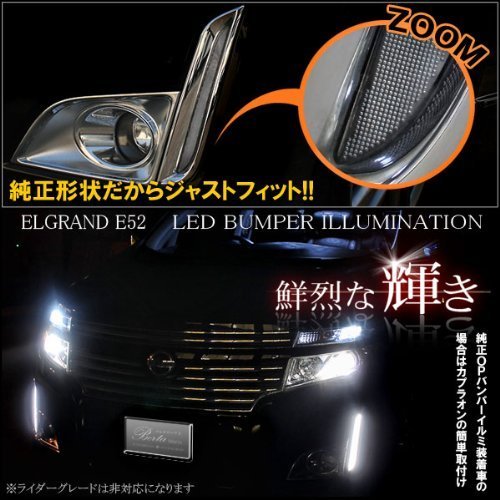 Amazon | エルグランド E52 LED バンパーイルミネーション ホワイト 白 
