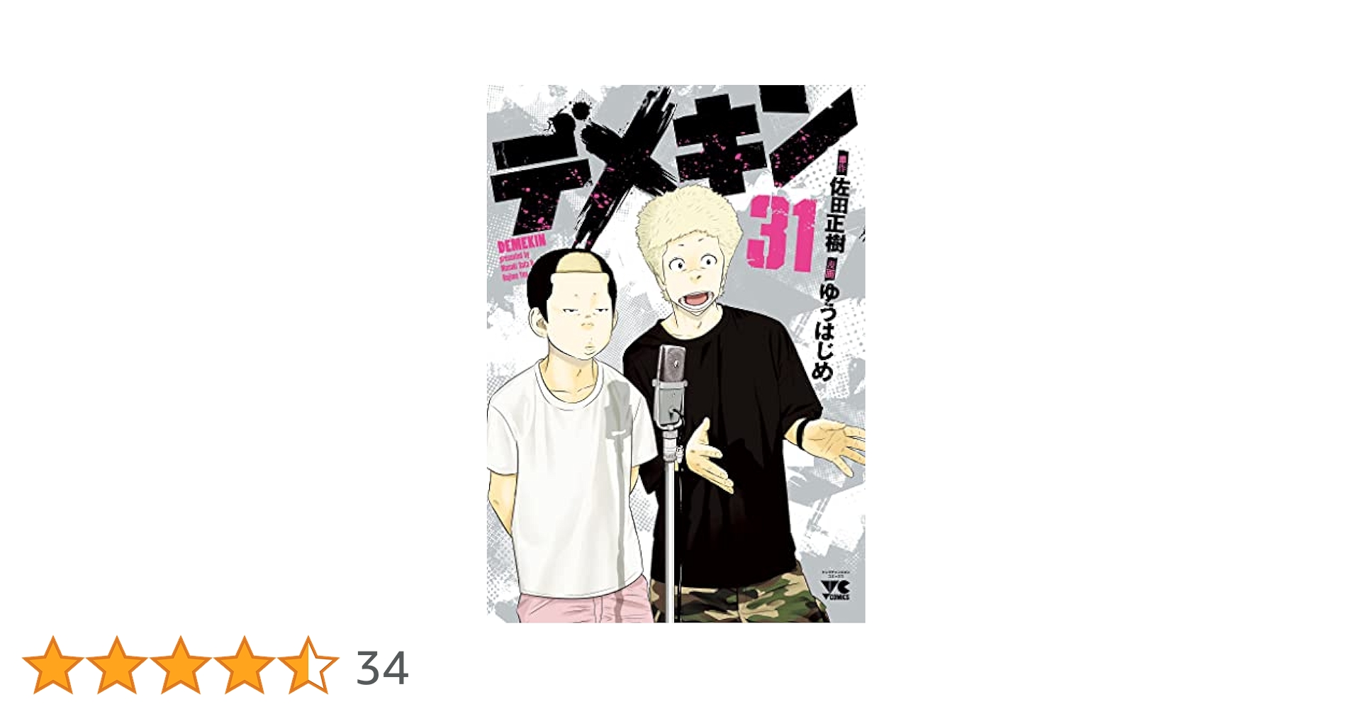 デメキン 漫画 1〜31巻 ゆうはじめ 佐田正樹 バッドボーイズ 非全巻セット デメキン 31 (ヤングチャンピオン・コミックス) | ゆうはじめ