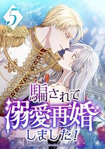 騙されて溺愛再婚しました！第5話
