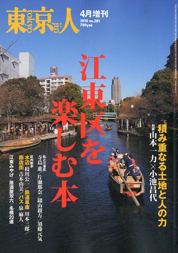 東京人増刊 江東区を楽しむ本 2010年 04月号 [雑誌]