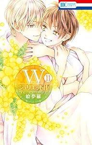 WジュリエットII 11 (花とゆめコミックス)