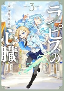 ラピスの心臓 3 (BUNCOMI)