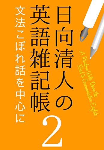 キンドル 無料電子書籍 日向清人の英語雑記帳(2):文法こぼれ話を中心に バイ