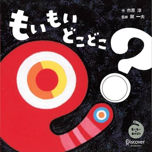 もいもい Amazon.co.jp: もいもい (あかちゃん学絵本) 0～2歳児向け 絵本