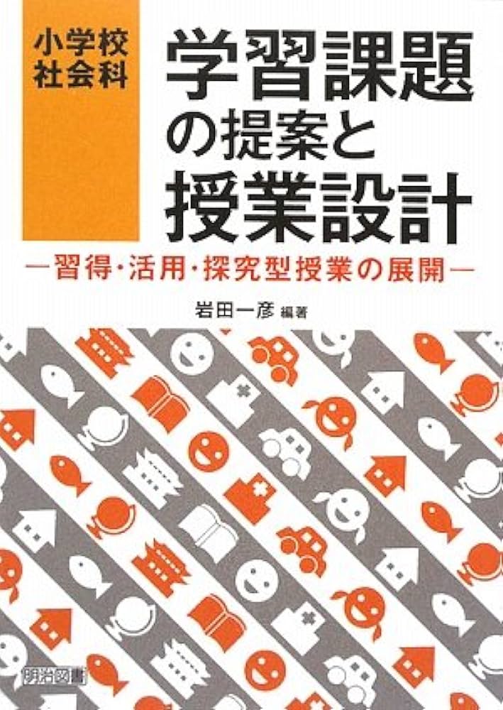 レア　小学校 社会科の授業分析 岩田一彦著 東京書籍 レア 小学校 社会科の授業分析 岩田一彦著 東京書籍 Amazon.co.jp: 小学校