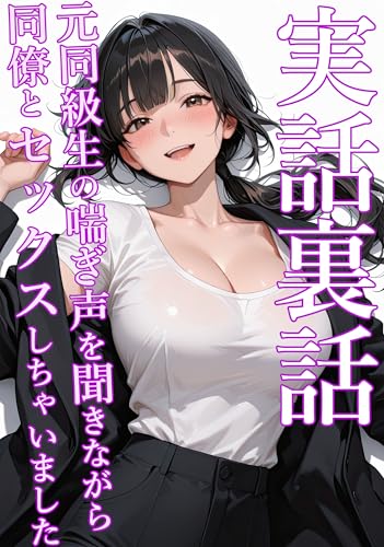 Ero Jitsuwa Moto Dokyusei no Aegigoe wo Kikinagara Doryo to SEX Shichaimashita Hontou ni Atta Ecchi na Ura Taikendan (Japanese Edition)