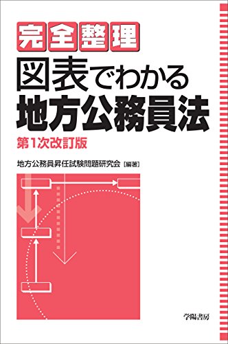 完全整理 図表でわかる地方公務員法 (完全整理図表でわかるシリーズ)