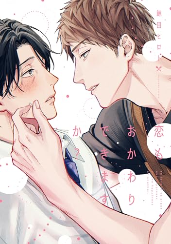 恋もおかわりできますか？ (arca comics)