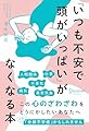 「いつも不安で頭がいっぱい」がなくなる本