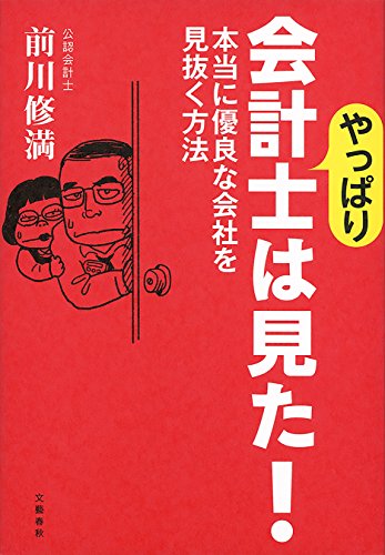 やっぱり会計士は見た! 本当に優良な会社を見抜く方法 (文春e-book) やっぱり会計士は見た! 本当に優良な会社を見抜く方法 (文春e-book)