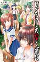 【中古】 ひぐらしのなく頃に ときめき鬼隠し編/ハーヴェスト出版/御門智 ひぐらしのなく頃に ときめき鬼隠し編 (なごみ文庫) (なごみ文庫