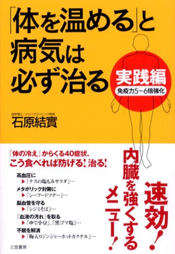 Amazon Co Jp 実践編 体を温める と病気は必ず治る 免疫力は５ ６倍強化 三笠書房 電子書籍 Ebook 石原 結實 本