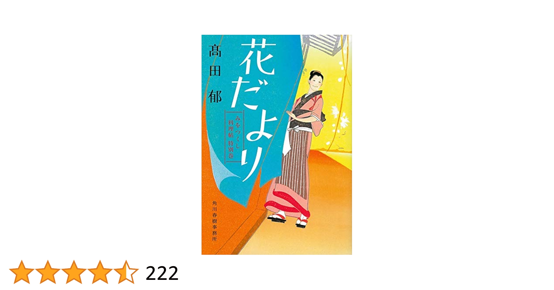 花だより みをつくし料理帖 特別巻＋花だより 花だより みをつくし料理帖 特別巻 | 髙田郁 |本 | 通販 | Amazon