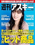 週刊アスキーNo.1385(2022年5月3日発行) [雑誌]