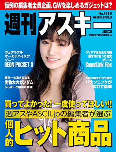 週刊アスキーNo.1385(2022年5月3日発行) [雑誌]
