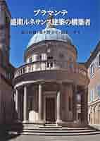 ブラマンテ: 1444-1514 (イタリア・ルネサンス建築史ノート 3) 51kPmg2u4PL._AC_SY200_QL15_.jpg