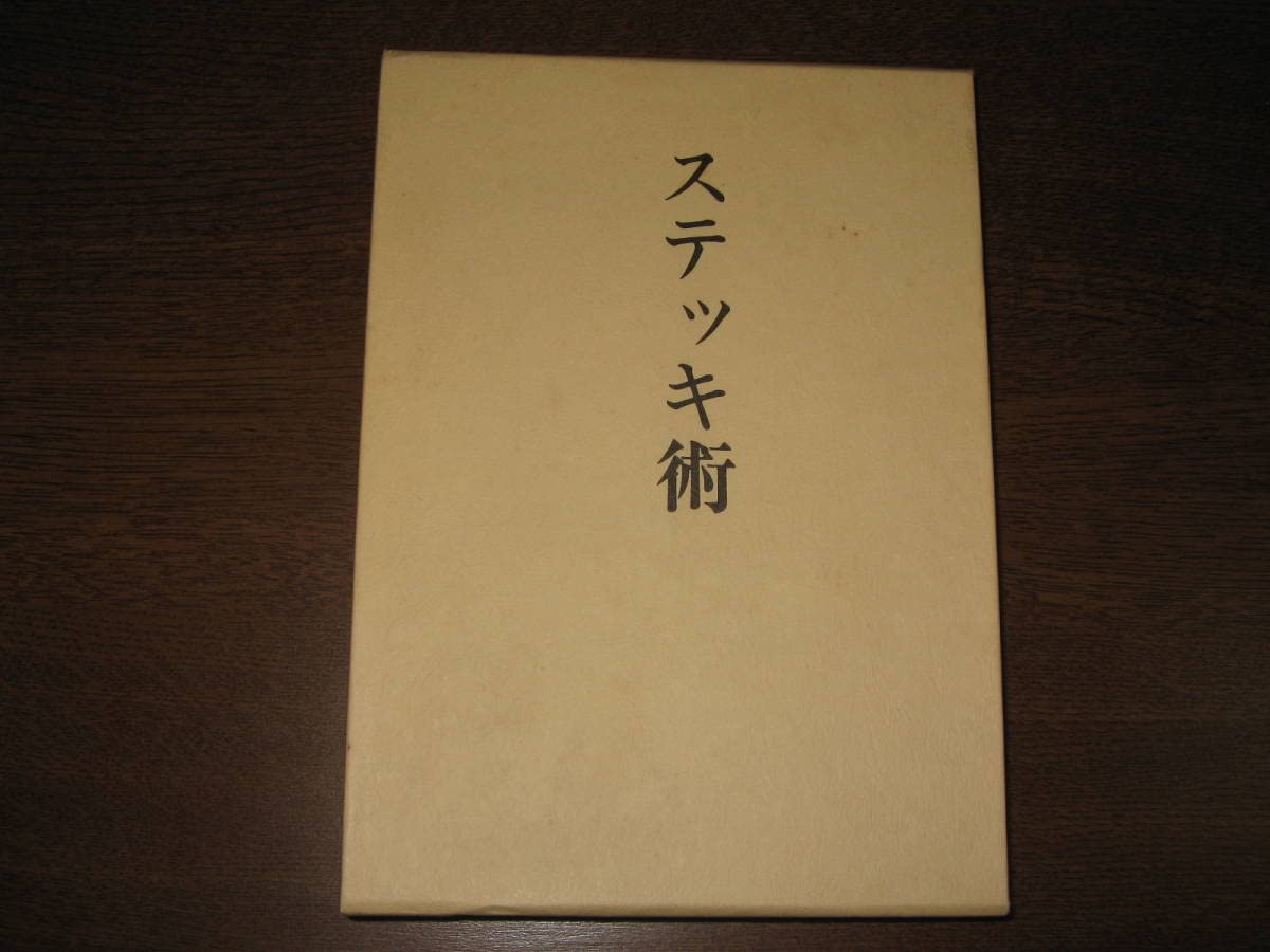 ステッキ術 復刻版/八幡書店/江連力一郎（単行本） ステッキ術 復刻版/八幡書店/江連力一郎（単行本） Amazon.co.jp