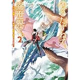 母をたずねて、異世界に。２　～実はこっちが故郷らしいので、再会した家族と幸せになります～ (電撃の新文芸)