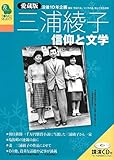 三浦綾子 信仰と文学 (TOMOセレクト)