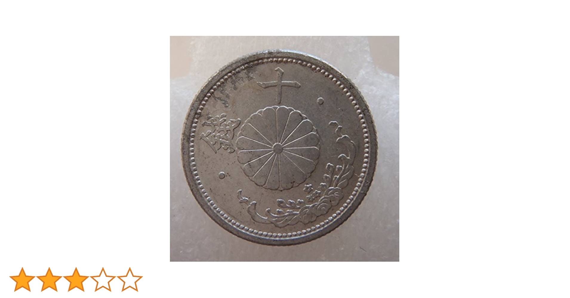 Amazon.co.jp: 古銭 菊10銭アルミ貨 昭和16年 : おもちゃ
