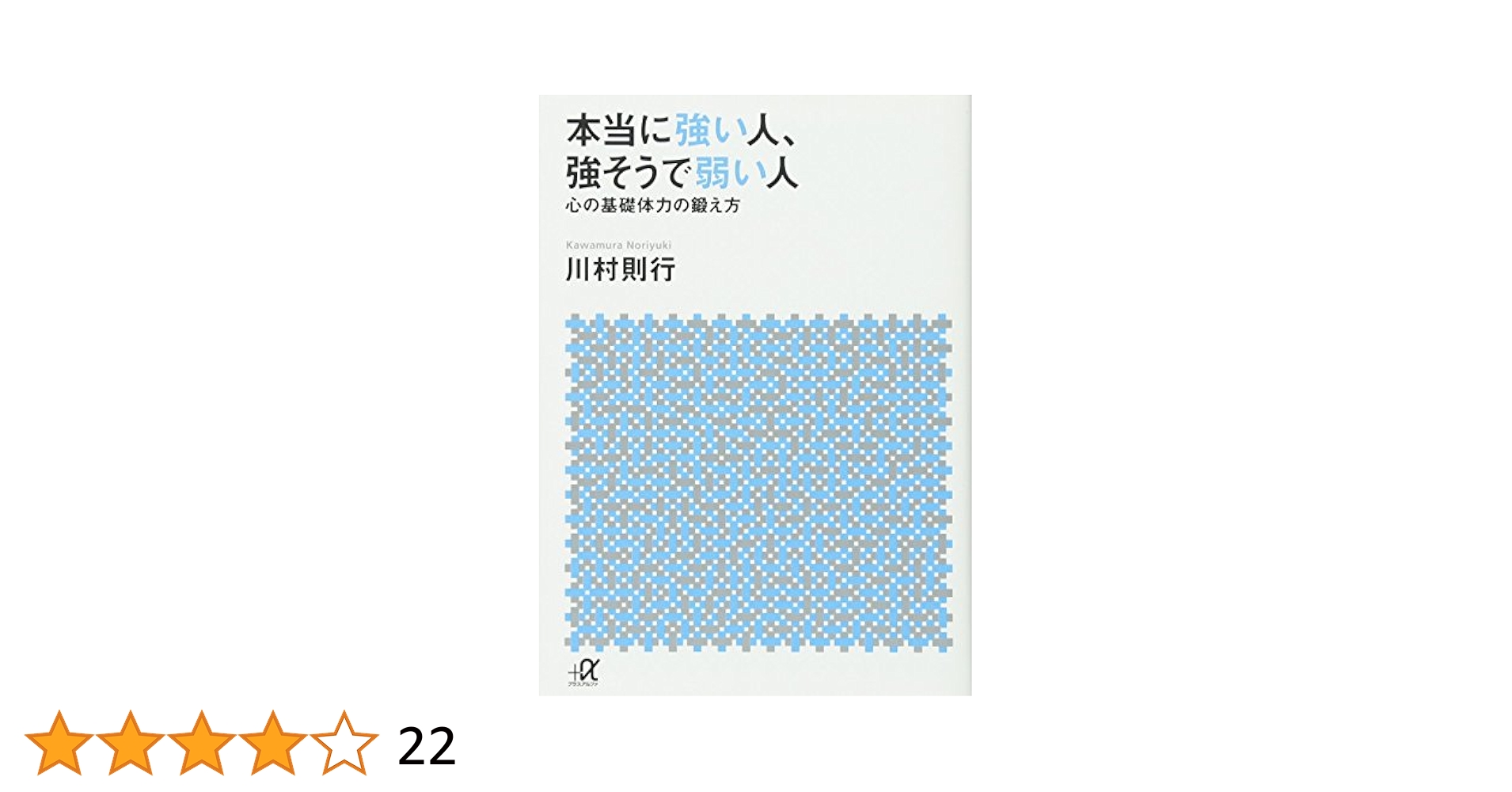 本当に強い人、強そうで弱い人 本当に強い人、強そうで弱い人 心の基礎体力の鍛え方 (講談社+