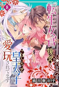 転生女官は後宮でこじらせ皇太子に愛玩されてます（８） (恋＊COMACHI)