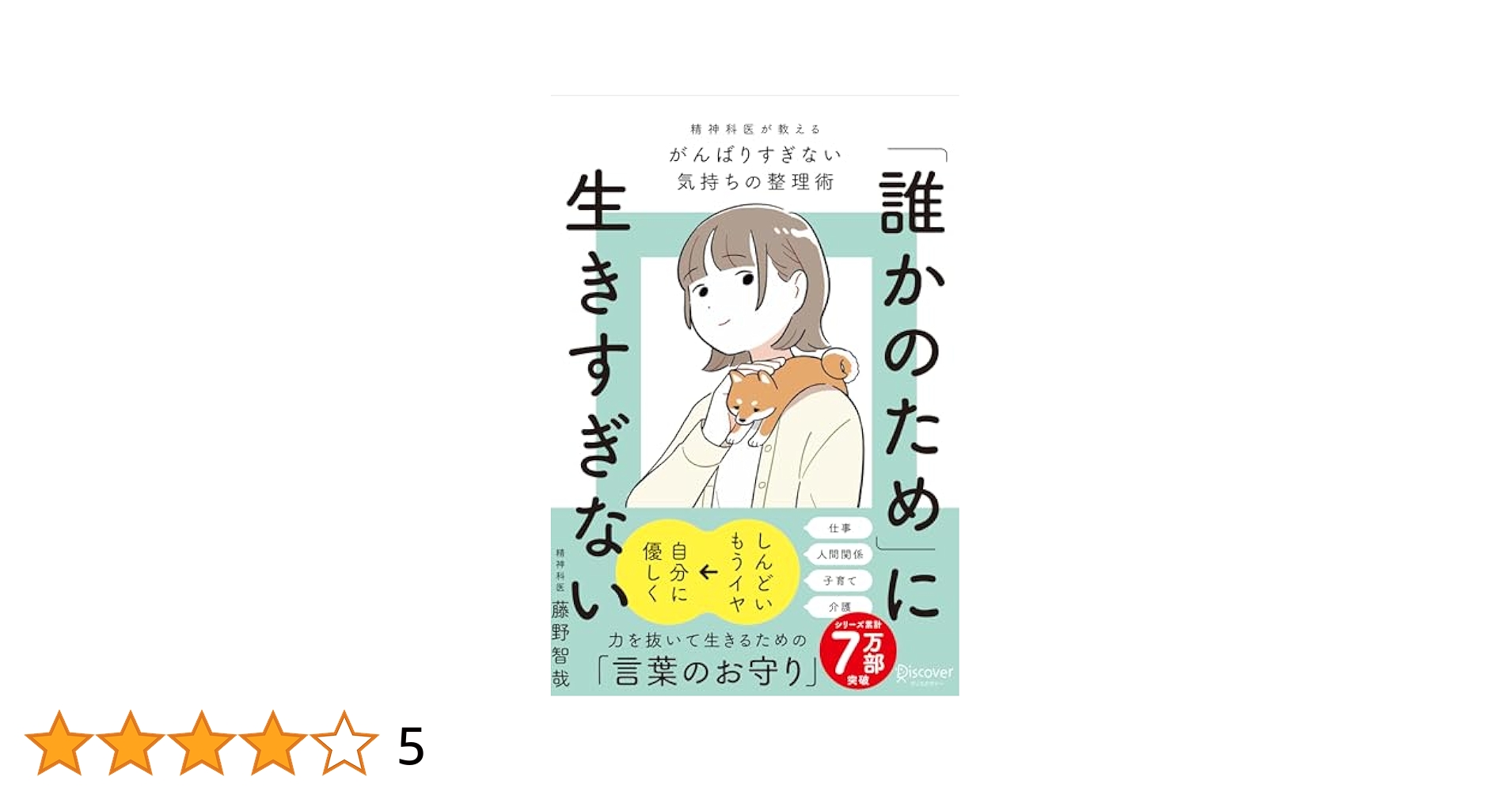 GY QS 精神科医が教える OT WC 誰かのため」に生きすぎない 精神科医が教えるがんばりすぎない