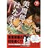 しちみ楼「美周郎がはなれない（下）」