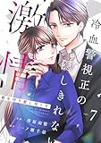 comic Berry’s君を守り愛し尽くす～冷血警視正の隠しきれない激情～7巻 (Berry's COMICS)