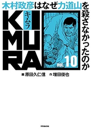 KIMURA vol.1 ~木村政彦はなぜ力道山を殺さなかったのか~ | 増田 俊也