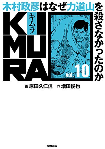 無料電子書籍 pdf KIMURA VOL.10 ~木村政彦はなぜ力道山を殺さなかったのか~ バイ