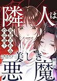 隣人は美しき悪魔～復讐されるのは誰？～ 1巻 (女の子のヒミツ)