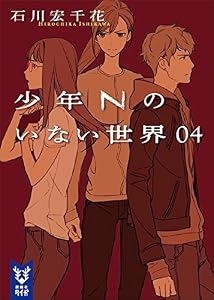 少年Ｎのいない世界　０４ (講談社タイガ)