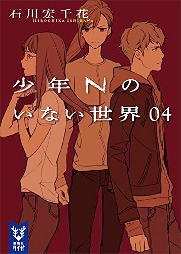 少年Ｎのいない世界　０４ (講談社タイガ)