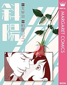 斜陽 (マーガレットコミックスDIGITAL)