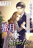 蜜月はまだ始まらない〜堅物社長と甘い契約恋愛〜 (DIANA文庫)
