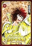 Amazon.co.jp: 聖闘士星矢 Final Edition 13 (13) (少年チャンピオン