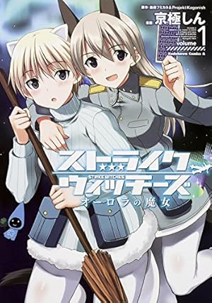 【未開封・新品】ストライクウィッチーズ片翼の魔女たち volume 1〜2 Amazon.co.jp: ストライクウィッチーズ 片翼の魔女たち （1