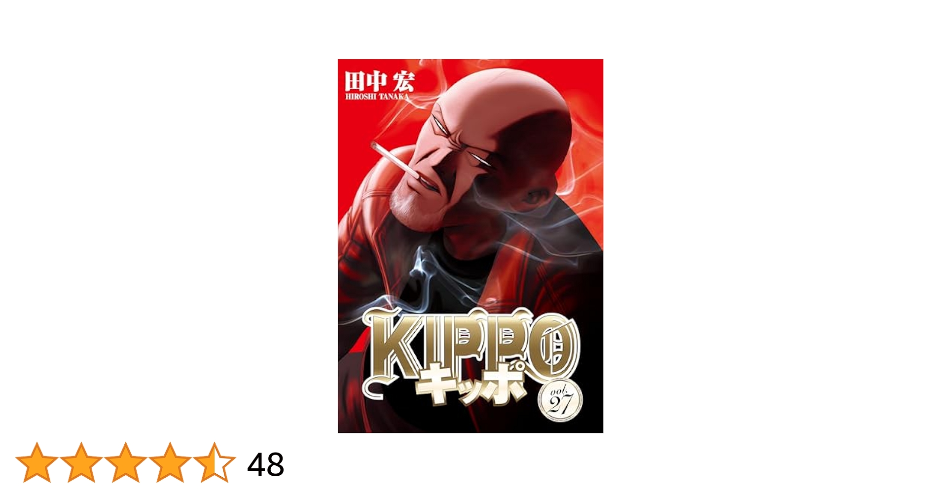 Kippo キッポ 1-27巻 全巻セット 漫画 KIPPO キッポ コミック 1-27巻セット (少年画報社) | 田中宏 |本
