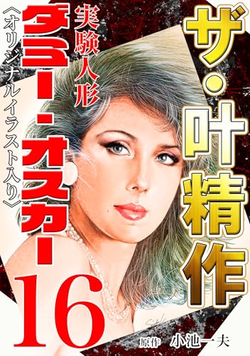 ザ・叶精作　実験人形ダミー・オスカー16<オリジナルイラスト入り>