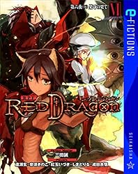 RPFレッドドラゴン 完結セット （星海社FICTIONS）（単行本（ソフトカバー）） 全巻セット レッドドラゴン（文庫） - 出版物 | 最前線 - フィクション