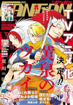 月刊少年ガンガン 2025年10月号 [雑誌] | スクウェア・エニックス