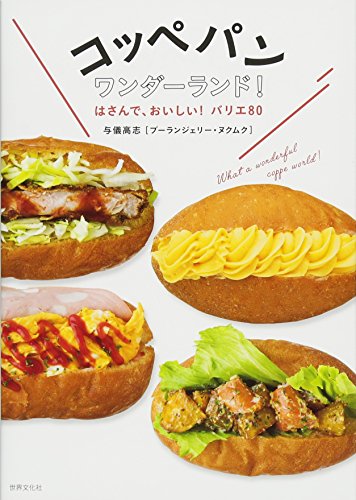 コッペパンワンダーランド! はさんで、おいしい! バリエ80