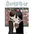 大庭直仁「恋の好奇心（2）」