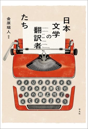 日本文学の翻訳者たち