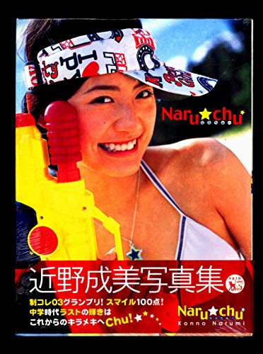 Amazon.co.jp: 近野成美写真集。「なるちゅー」 : おもちゃ
