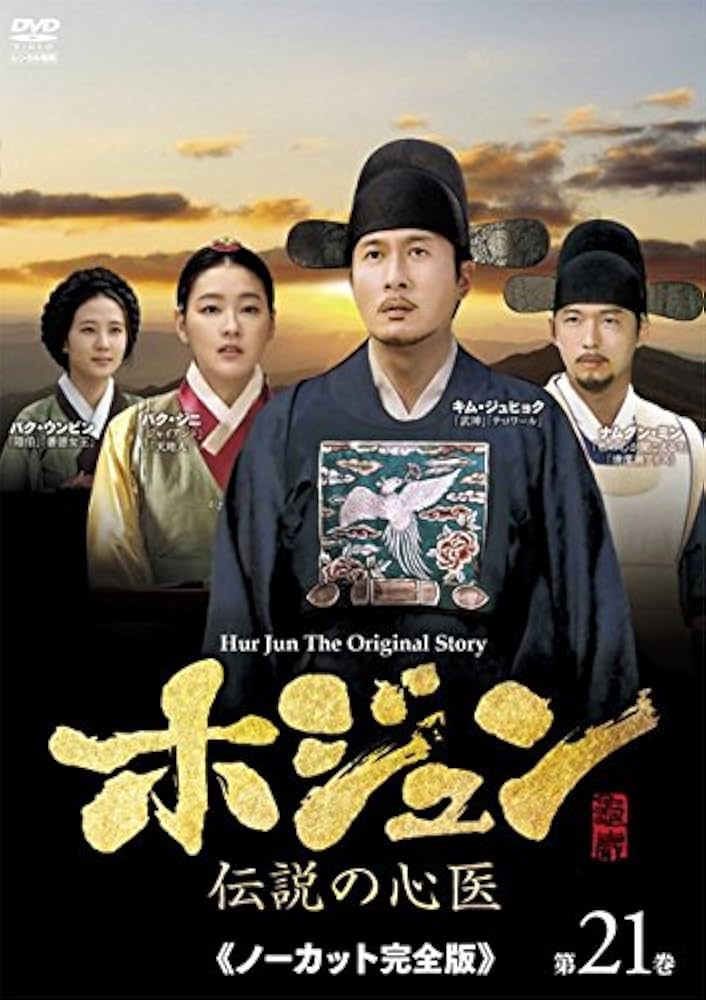 Amazon.co.jp: ホジュン 伝説の心医 ノーカット完全版 第21巻