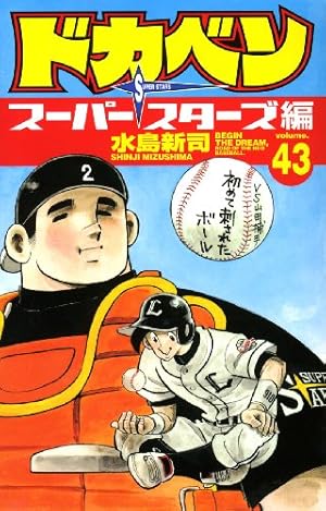 Amazon.co.jp: ドカベン ス-パ-スタ-ズ編 (45) (少年チャンピオン