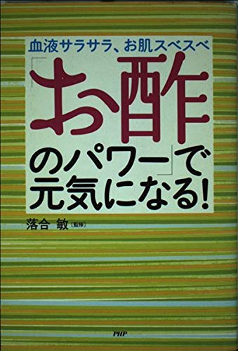 「お酢のパワー」で元気になる！