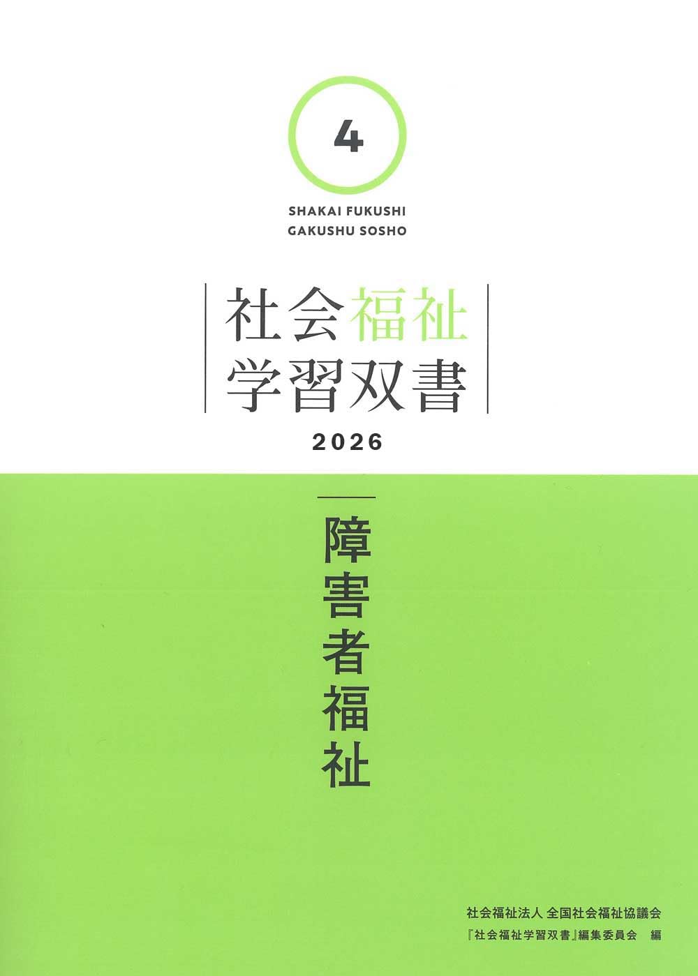 Amazon.co.jp: 障害者福祉 (社会福祉学習双書2026) : 『社会福祉学習